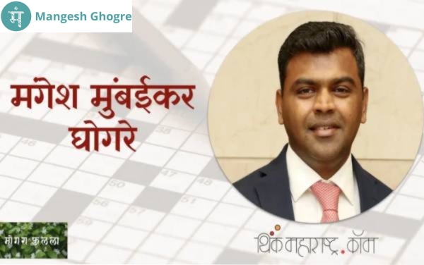 मंगेश मुंबईकर घोगरे (Mangesh Mumbaikar Ghogre)